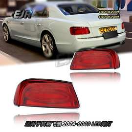 适用于宾利飞驰 2014-2019 LED尾灯 4W0945095M  4W0945096M