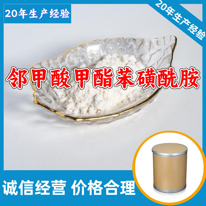 邻甲酸甲酯苯磺酰胺 甲磺胺 工厂直供分析纯诚信经营山东江苏上海