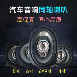 汽车音响改装喇叭同轴套装高中重低音车载货车立体声全频扬声器