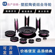 陶瓷组合导轮绕线机铜丝过线器束丝机张力枪1004滑轮倒毛机过线轮