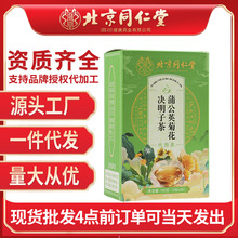 北京同仁堂四川蒲公英菊花决明子茶150g/盒装养生茶一件代发批发