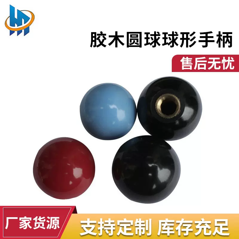 货源批发操作档杆黑色多规格胶木圆球球形手柄手柄球原装机床配件