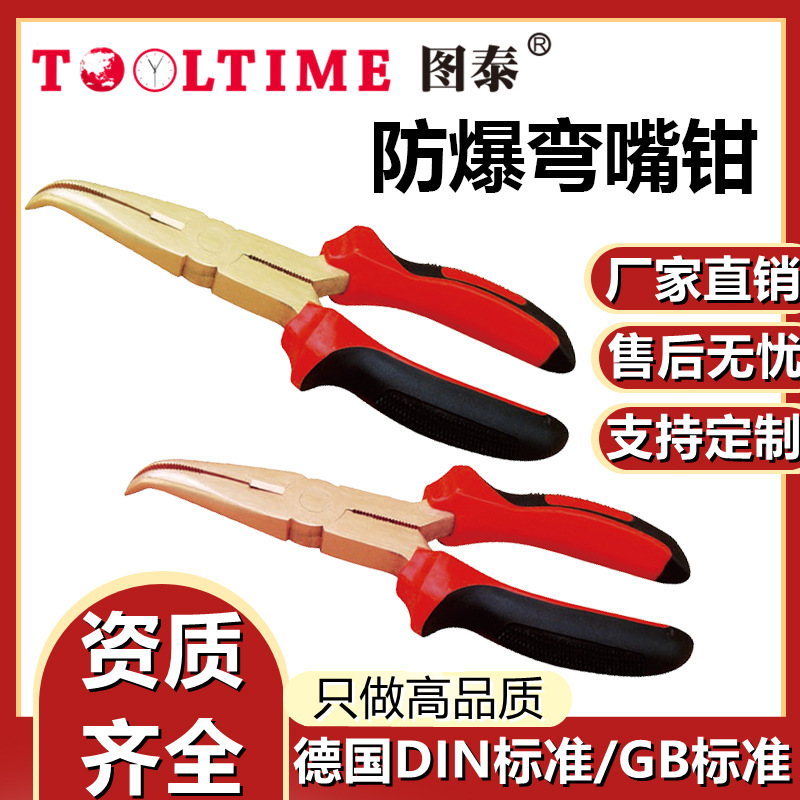 TOOLTIME图泰防爆弯嘴钳防爆无磁铜合金无火花工具多功能弯嘴钳