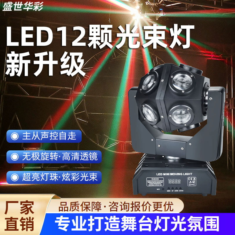 新款灯led12颗光束灯摇头灯全彩家用ktv酒吧声控彩灯氛围灯激光灯