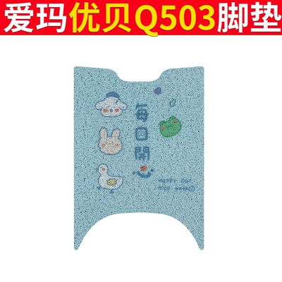 Q503 Foot Mat Electric Car – Electric vehicle foot mat - emma-youbei-q503-happy-every-day