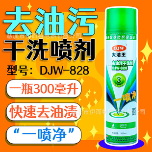 Dajie Wang DJW828 dry cleaning agent one spray one shot cleaning powder clothing oil removing agent cleaning agent spray agent