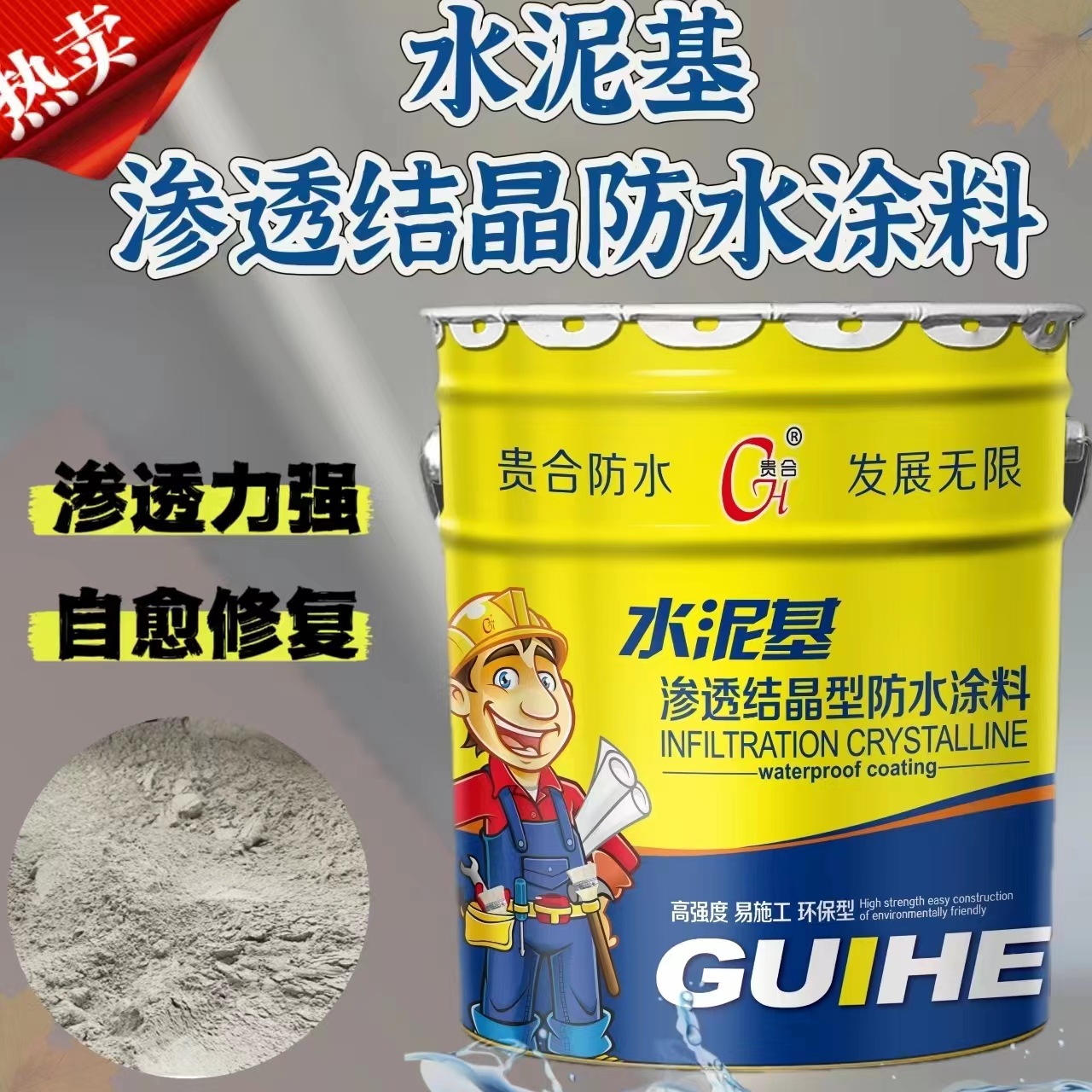 水泥基渗透结晶型防水涂料 地下室内墙屋顶背水面水池防潮