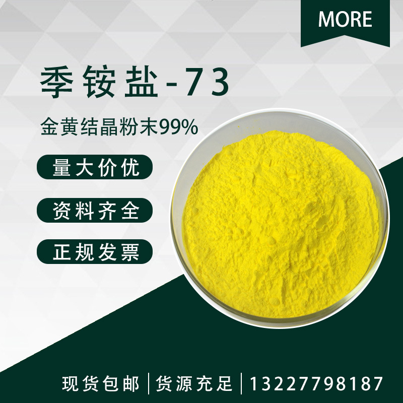 皮傲宁99% 季铵盐-73 化妆品原料 1g装 15763-48-1 现货 欢迎咨询