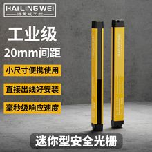 海菱威迷你安全光栅光幕工业传感器对射幕帘精准防护超薄设计