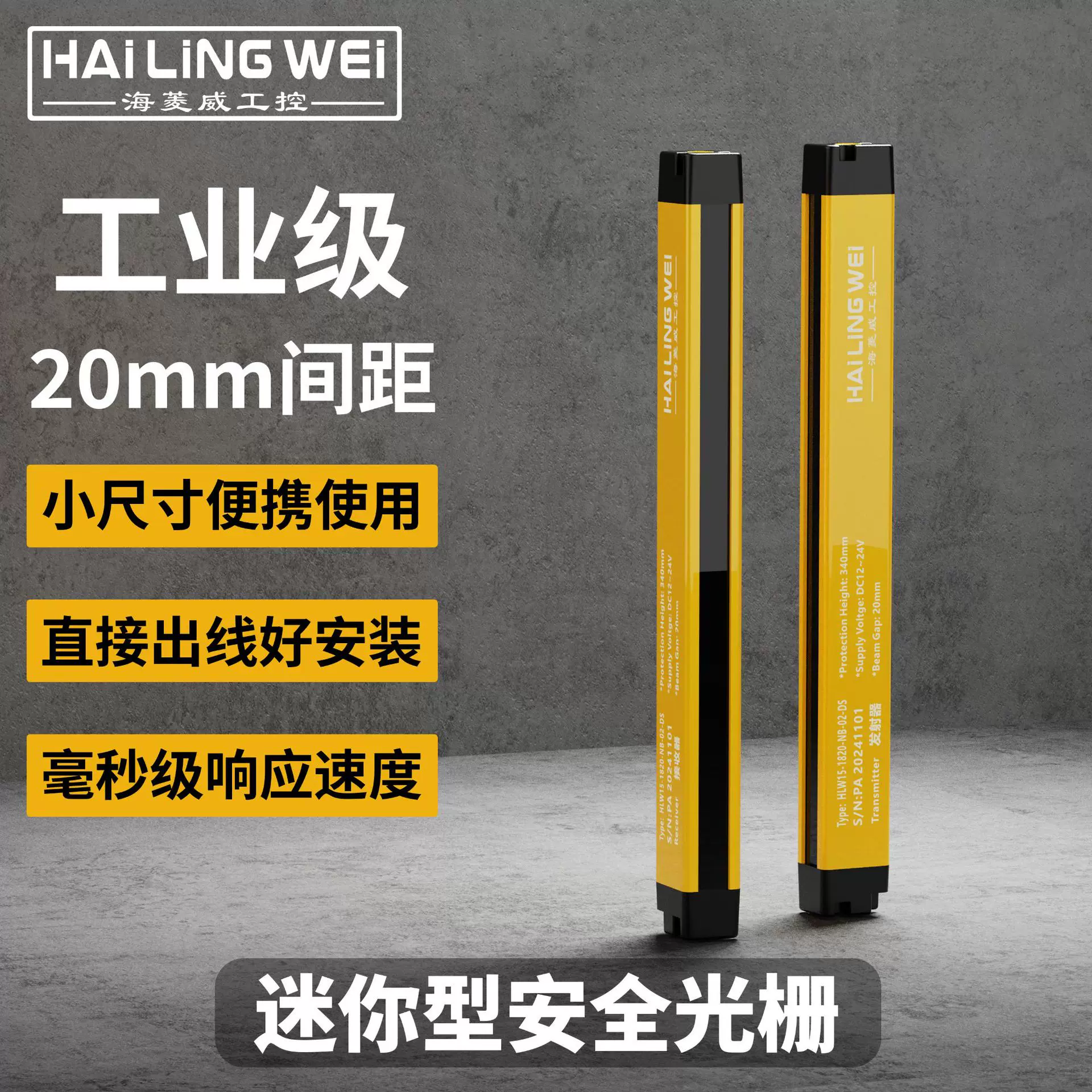 海菱威工控安全光栅光幕红外对射液压机保护装置计数感应防护