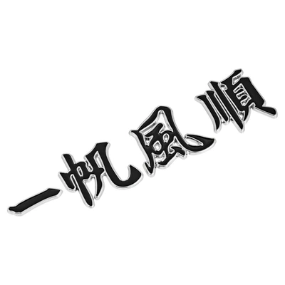 Body sticker, and Smooth Sailing Blessing Luminous - split-smooth-sailing-silver-edged-black-characters