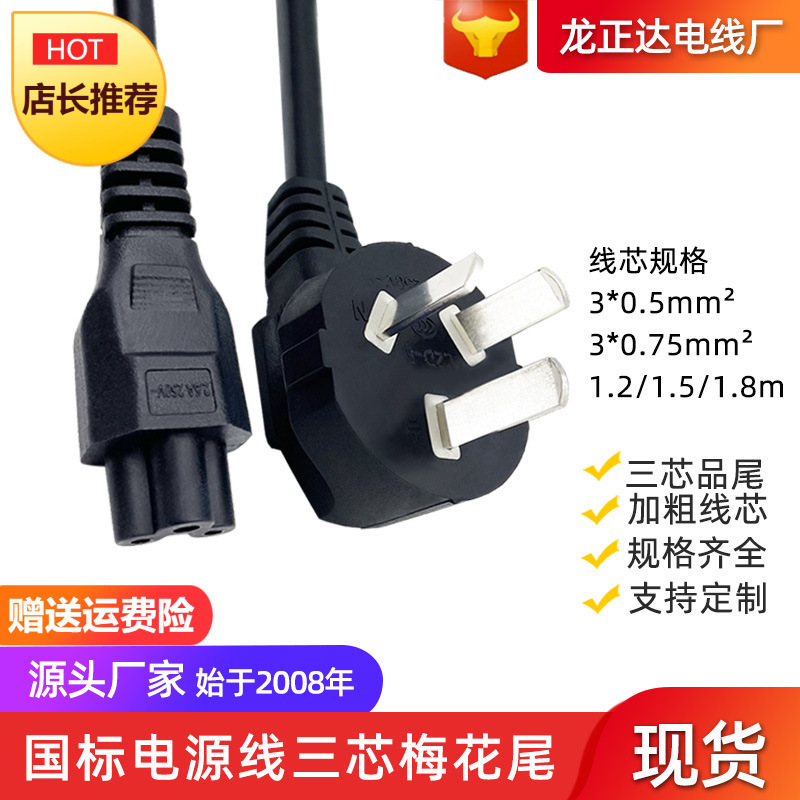 3C national standard plug line plum tail notebook power cord three-core AC line plum tail plug national standard power cord 3C national standard plug line plum tail notebook power cord three-core AC line plum tail plug national standard power cord