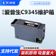 适用爱普生C9345维护箱L8058 L15158 L15168 L15150 L15160废墨仓