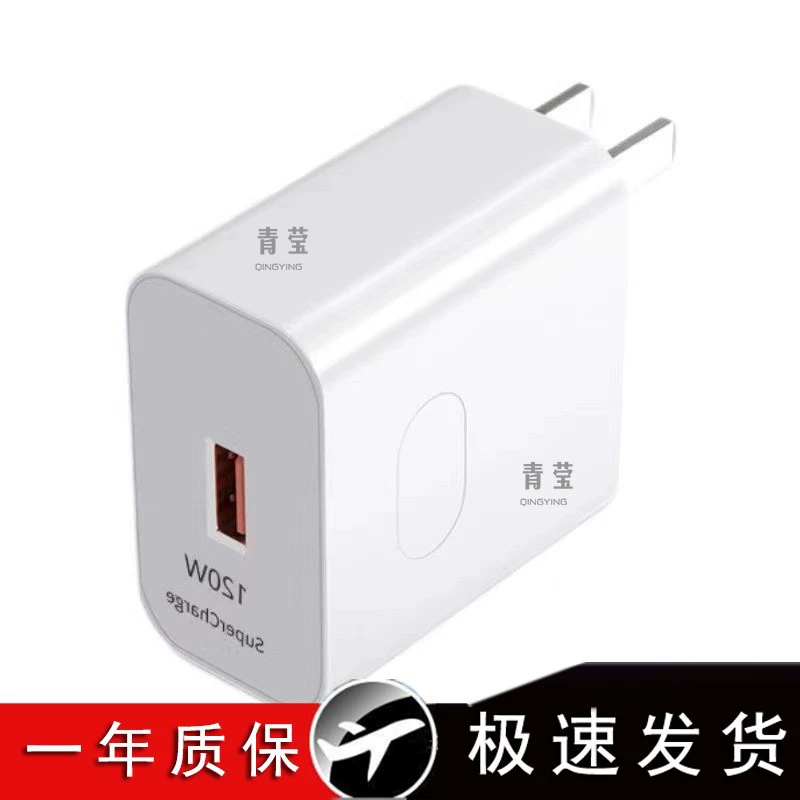 Подходит для зарядного устройства Huawei 120W быстрая зарядка Mate50/40/40 Pro P50 P40 P30 nova8/9 Rong Qingying