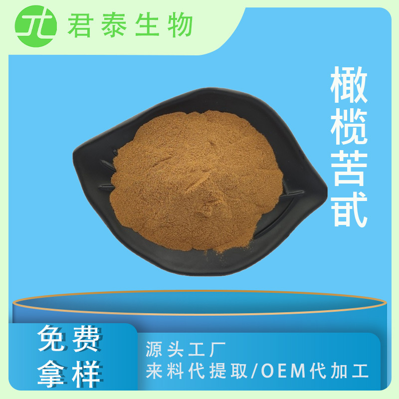 橄榄苦甙 70% 橄榄叶提取物 橄榄苦苷 水溶油橄榄粉 厂家现货