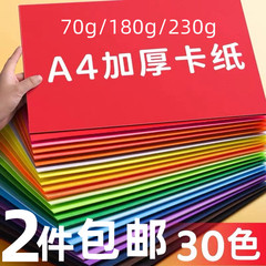 A4紙硬質紙230gカラー厚手紙製作材料包学生幼稚園児童紙切り絵