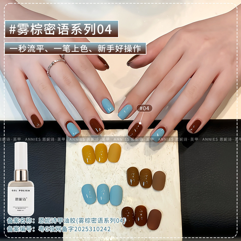恩妮诗雾棕密语系列指甲油胶2025新款秋冬百搭焦糖咖啡色美甲专用|undefined