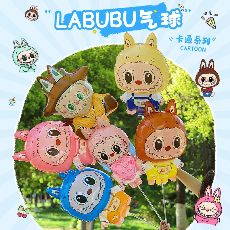 拉布布铝膜气球labubu泡泡玛特18寸铝箔气球夜市摆摊玩具铝膜气球