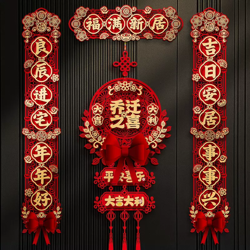 磁吸乔迁之喜对联新居布置新家仪式搬家入宅入户门全套装饰品挂件