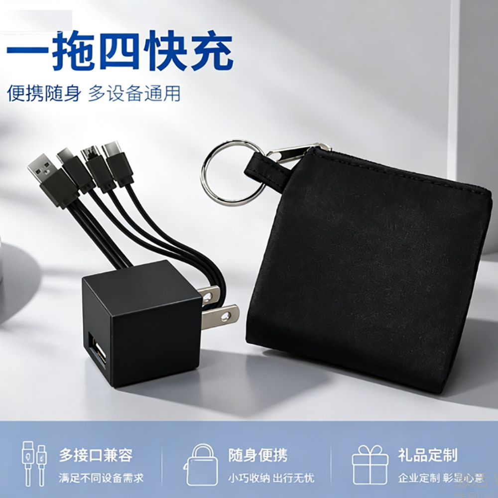 旅行随身快充套装一拖四折叠插头多功能数据线收纳袋企业伴手礼