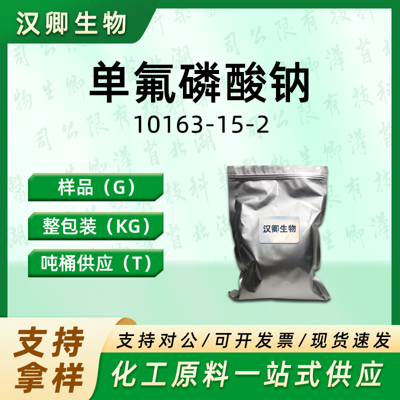 单氟磷酸钠MFP 10163-15-2氟代磷酸二钠日化添加按需供应现货价优