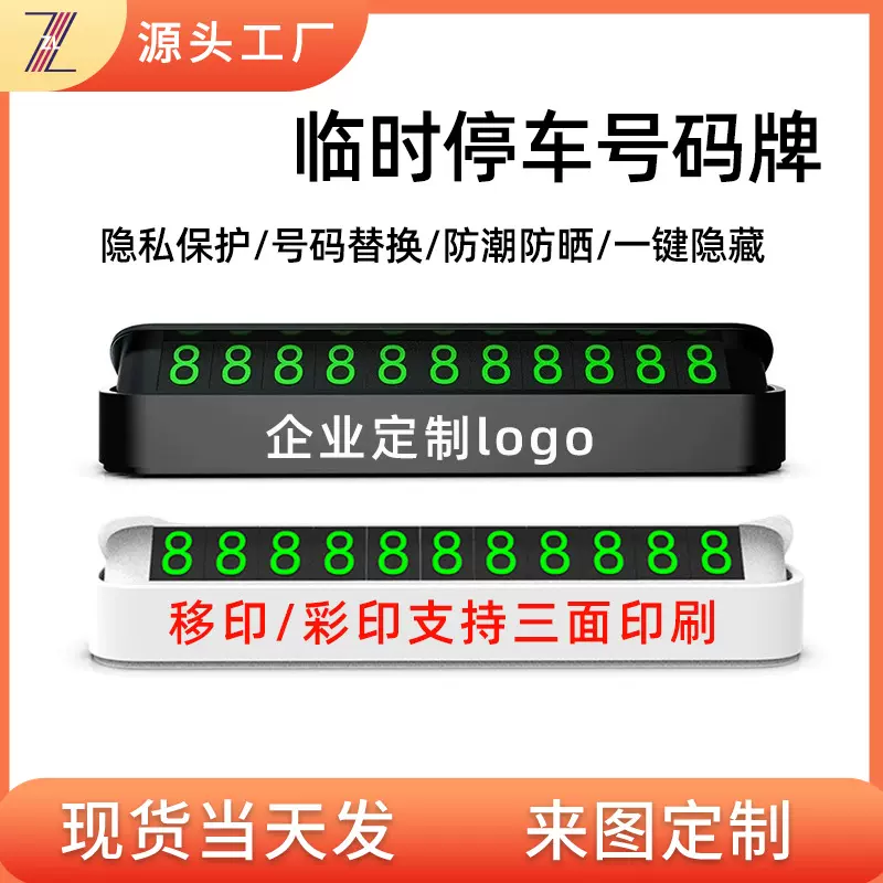 临时停车牌夜光磁吸隐藏式耐高温印刷LOGO挪车牌礼品停车号码牌