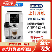 【新品】De'Longhi/德.龙S8 Latte 全自动咖啡机家用小型意式进口