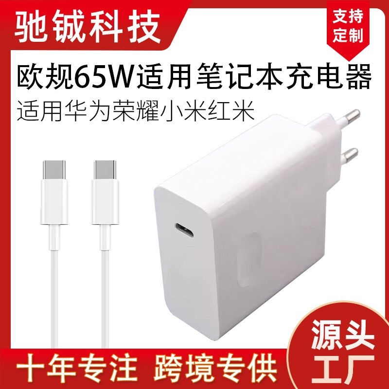 European Standard 65W Suitable for Huawei Honor Xiaomi Redmi Hp Lenovo Notebook Fast Charging Charger Type-C Port European Standard 65W Suitable for Huawei Honor Xiaomi Redmi Hp Lenovo Notebook Fast Charging Charger Type-C Port