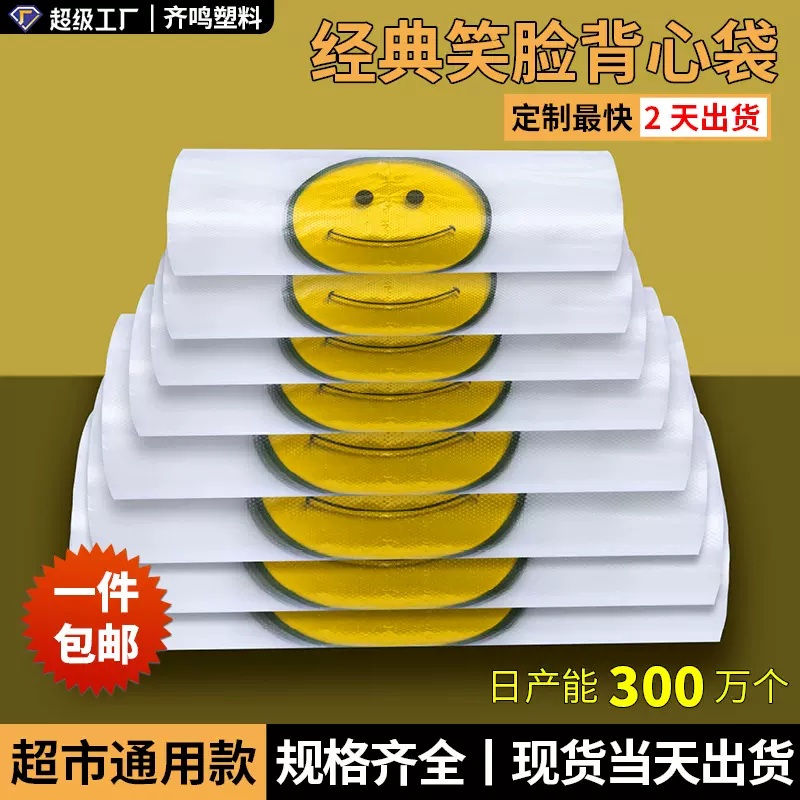 笑脸背心袋加厚塑料背心马夹袋超市外卖打包袋水果袋子塑料购物袋
