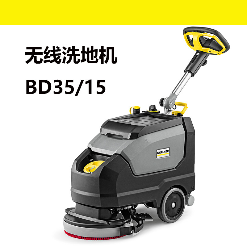 【议价】凯驰洗地机BD35/15C商用工业车间商超酒店卡赫手推式小型