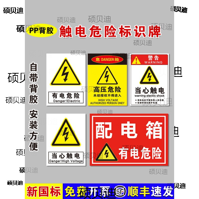 PP背胶触电标识安全标识牌警告标志配电箱监控仓库消防严禁烟火提