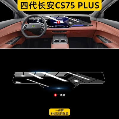 25 Types of Interior Film and Tempered Screen Protectors Suitable for Changan Fourth Generation Cs75 Plus, Ultra Car Accessories (Car interior film) - fourth-generation-changan-cs75-plus-integrated-screen-8k-ultra-clear-tempered-glass-screen-protector