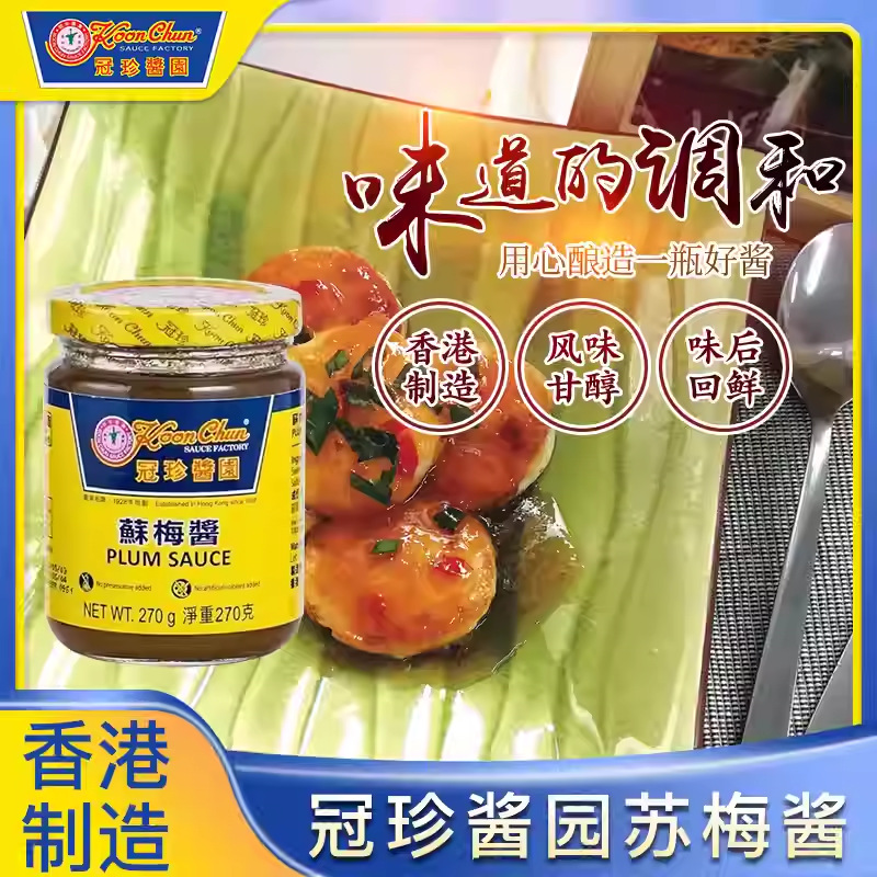 中国香港冠珍酱园苏梅酱调味酱270g烧鸭春烧鹅卷小吃蘸酱酸甜可口