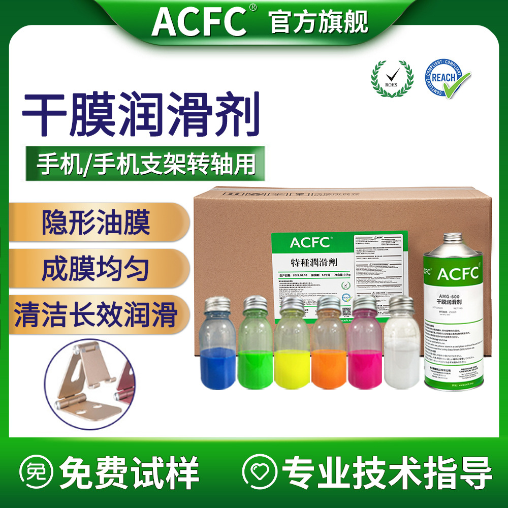 ACFC氟素干膜润滑剂PTFE干性皮膜油手机支架转轴用长效消音润滑剂