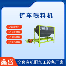 定制肥料自动上料机器小型饲料铲车喂料机全套有机肥设备生产线