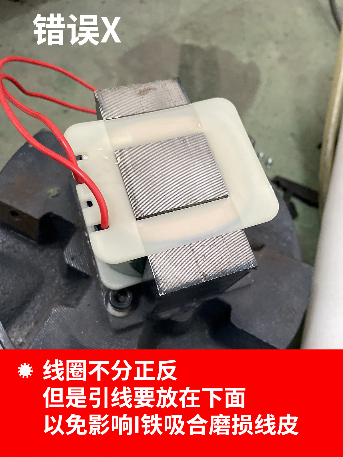 线圈出线位置放错.jpg