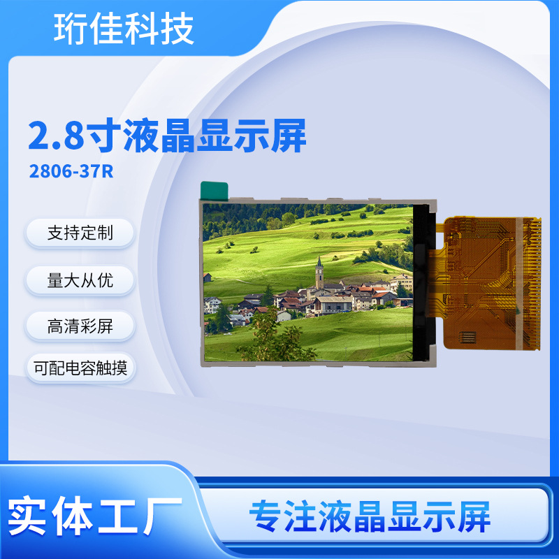 LCD高清液晶显示屏宽视角2.8寸37P焊接彩屏工控模组TFT屏幕工厂