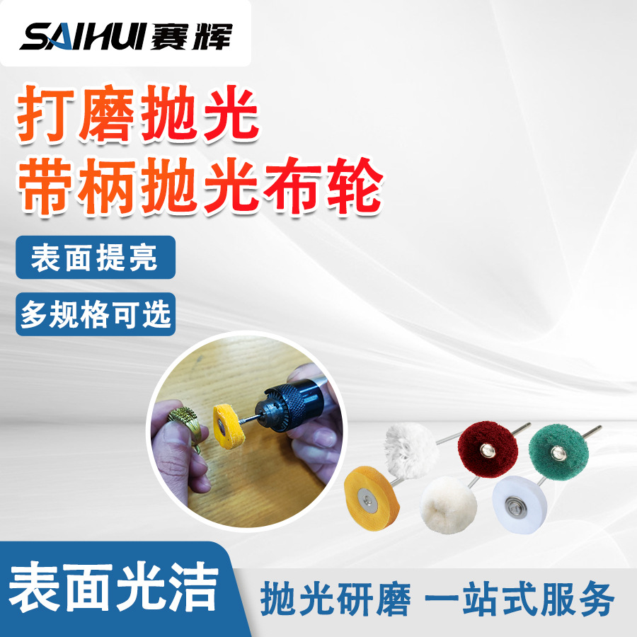 带柄白布轮小黄布抛光轮磨头文玩不锈钢镜面打磨神器首饰工具2.35