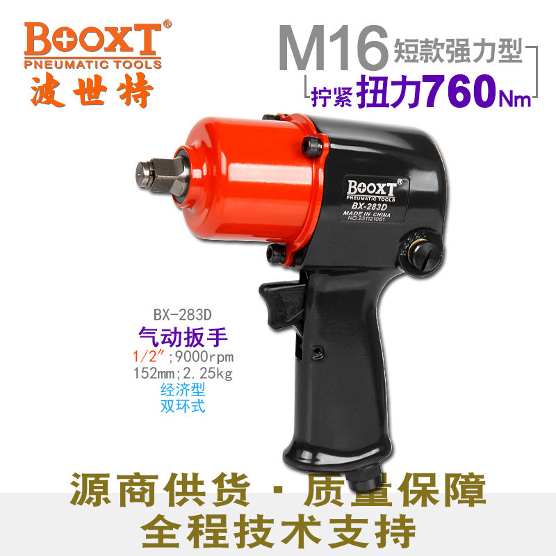 台湾BOOXT直供 BX-283D拆胎短款大扭力小风炮气动扳手1/2强力耐用