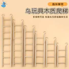 鸟玩具鹦鹉玩具用品宠物玩具鸟笼配件云梯彩色小梯攀爬梯鸟用品