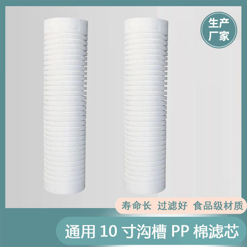 Groove 10-inch pp cotton water purifier filter element 3m universal household water purifier water purifier front precipitation filter