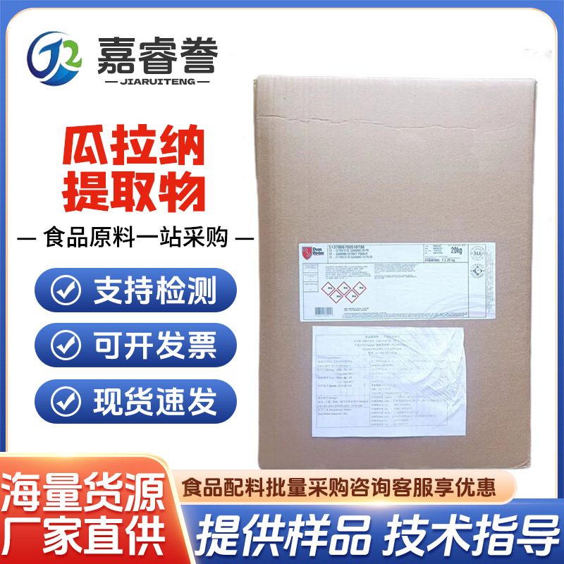 现货批发 瓜拉纳提取物 22% 水溶性 瓜拉纳浓缩粉 瓜拉纳提取物