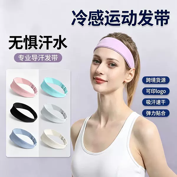 Cross-border summer sports yoga sweatband, quick-drying and cooling headband for fitness, fashionable for hiking and running, sweat-absorbing headband