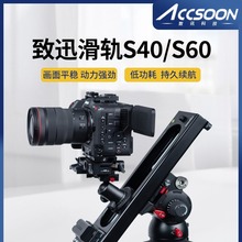 ACCSOON致迅TOPRIG-S40/S60电动滑轨单反相机摄影摄像机手机