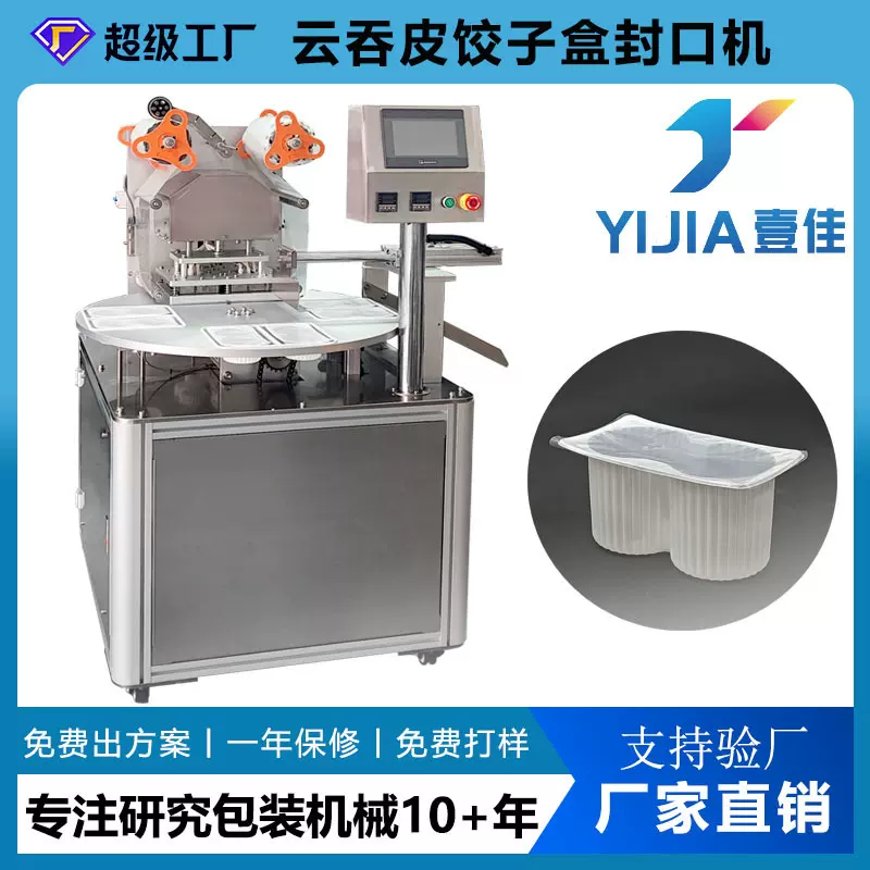 定制饺子皮塑料盒纸碗封口机全自动转盘式封杯机食品机械封膜机