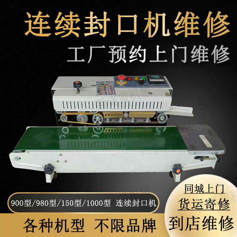 深圳东莞上门维修900/980/150/1000型连续封口机墨轮连续封口机