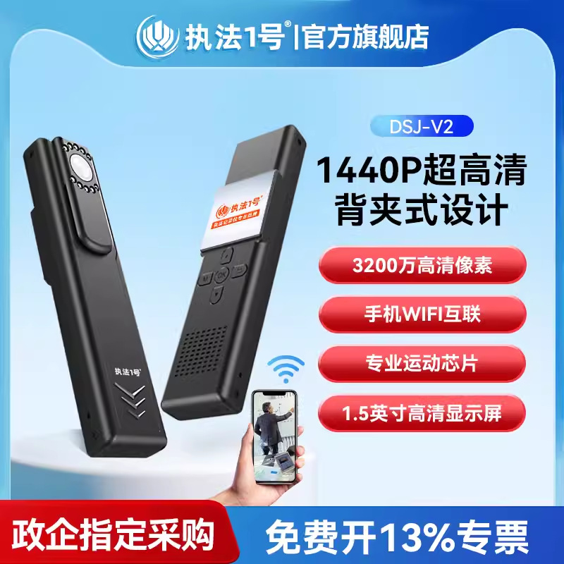 执法1号DSJ-V2执法记录仪 高清红外无线WIFI手机直连