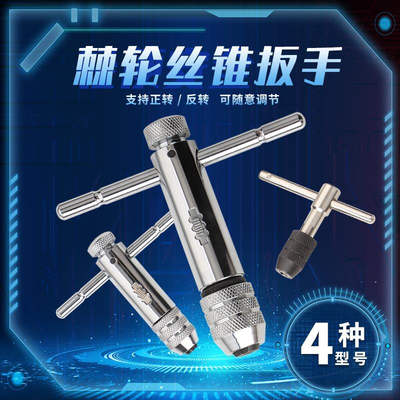 可调式丝锥扳手棘轮绞丝扳手M3-M12T型加长杆手动攻丝工具攻丝器