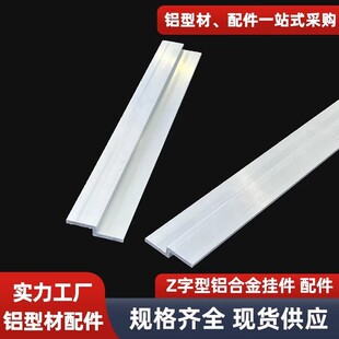 铝合金Z字型带孔挂条挂件 展板压条 相框画框挂条 Z形智能镜挂条-阿里巴巴