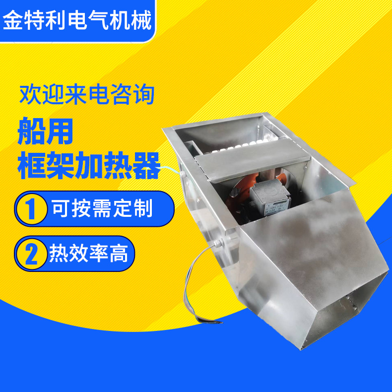 船用框架加热器 框架式空气加热器 风道加热器 辅助电加热器